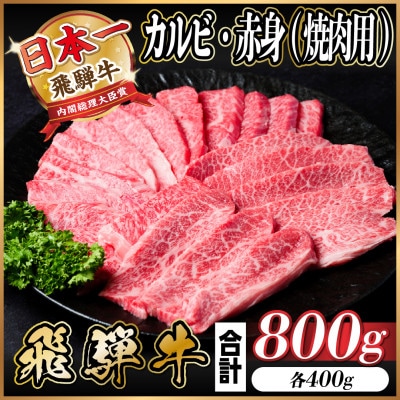 飛騨牛 カルビ・赤身(焼肉用) 800g(各400g)