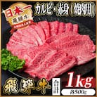 レビューキャンペーン実施中!飛騨牛　厳選カルビ・赤身(焼肉・BBQ用)1kg　A4～A5　小分け