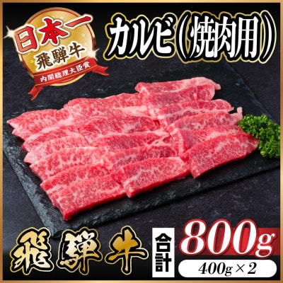 飛騨牛 カルビ 焼肉 800g