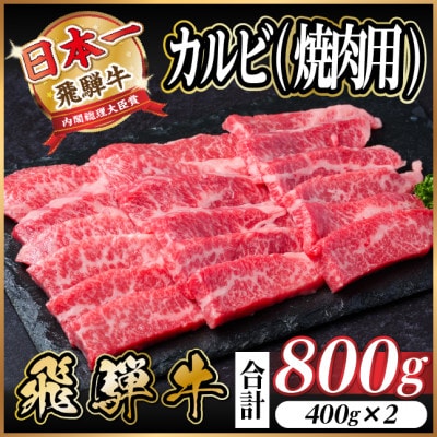 飛騨牛　厳選カルビ(焼肉・BBQ用) 800g(400g×2)　A4～A5等級　小分け