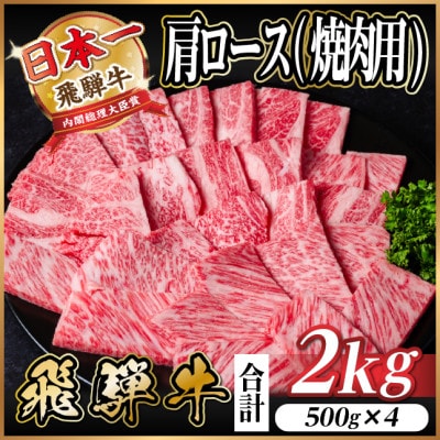 飛騨牛　厳選肩ロース(焼肉・BBQ用) 2kg(500g×4)　A4～A5等級　小分け