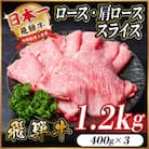 レビューキャンペーン実施中!飛騨牛　厳選ロース・肩ローススライス　1.2kg A4～A5 黒毛和牛