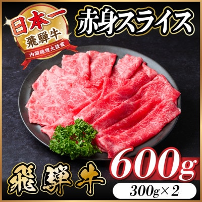 飛騨牛 赤身スライス 600g(すき焼き・しゃぶしゃぶ)