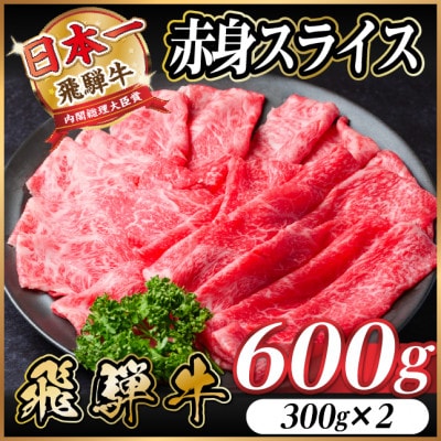 飛騨牛　厳選赤身スライス　600g A4～A5等級　黒毛和牛  小分け しゃぶしゃぶ