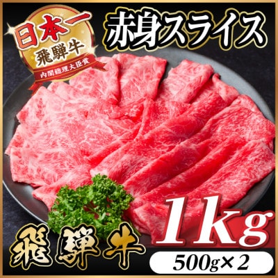 飛騨牛　厳選赤身スライス　1kg A4～A5等級　黒毛和牛  小分け