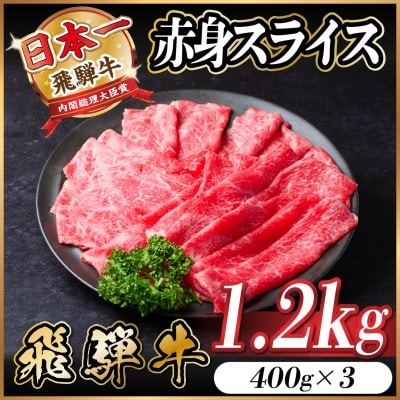 飛騨牛 赤身スライス 1.2kg(すき焼き・しゃぶしゃぶ)