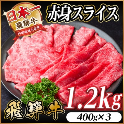 飛騨牛　厳選赤身スライス　1.2kg A4～A5等級　黒毛和牛 小分け　しゃぶしゃぶ