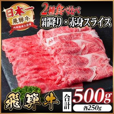 飛騨牛 霜降・赤身スライス食べ比べセット 計500g  A4~A5等級 小分け しゃぶしゃぶ