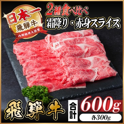 飛騨牛 霜降り・赤身スライス 600g(すき焼き・しゃぶしゃぶ)