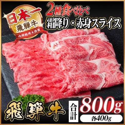 飛騨牛　霜降・赤身スライス食べ比べセット　計800g(各400g) A4～A5 小分け しゃぶしゃぶ
