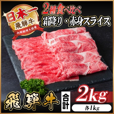 飛騨牛 霜降り・赤身スライス 2kg(すき焼き・しゃぶしゃぶ)