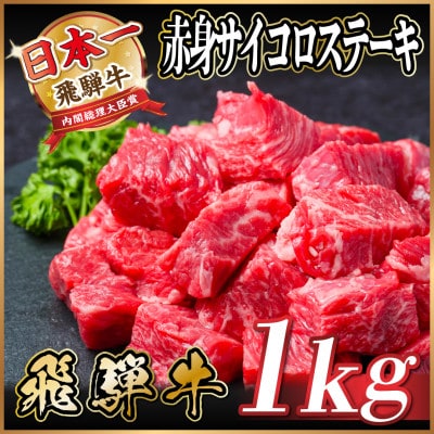 飛騨牛 赤身サイコロステーキ 1kg
