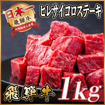 飛騨牛 ヒレサイコロステーキ 1kg
