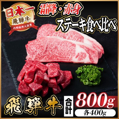 飛騨牛 霜降り・赤身ステーキ食べ比べ 計800g