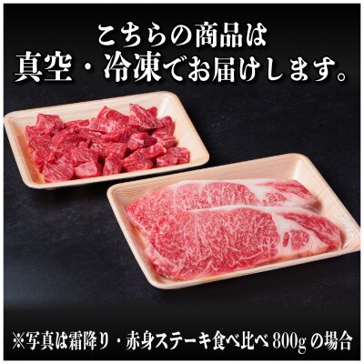 飛騨牛 霜降り・赤身ステーキ食べ比べ 計800g
