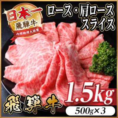 飛騨牛　厳選ロース・肩ローススライス　1.5kg A4～A5 黒毛和牛