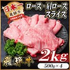 レビューキャンペーン実施中!飛騨牛　厳選ロース・肩ローススライス　2kg A4～A5等級 黒毛和牛