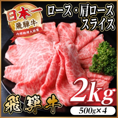 飛騨牛　厳選ロース・肩ローススライス　2kg(500g×4) A4～A5等級 黒毛和牛 しゃぶしゃぶ