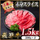 レビューキャンペーン実施中!飛騨牛　厳選赤身スライス　1.5kg A4～A5等級　黒毛和牛 小分け