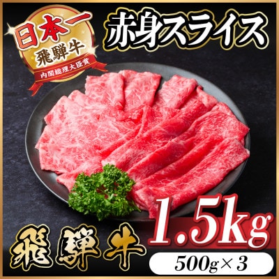 飛騨牛 赤身スライス 1.5kg(すき焼き・しゃぶしゃぶ)