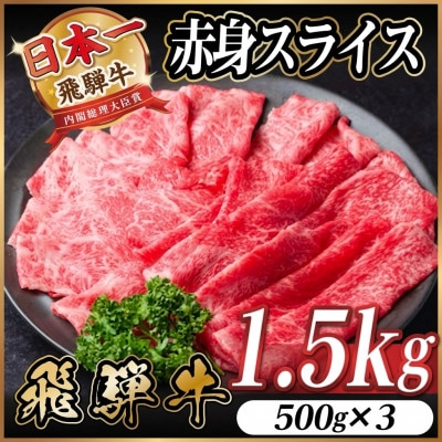 飛騨牛 厳選赤身スライス　1.5kg(500g×3)　すき焼き・しゃぶしゃぶ用　黒毛和牛