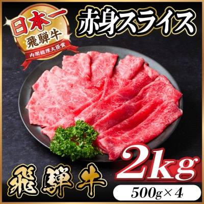 飛騨牛 赤身スライス 2kg(すき焼き・しゃぶしゃぶ)