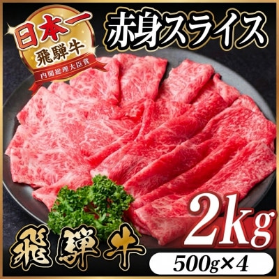 飛騨牛 厳選赤身スライス　2kg(500g×4) A4～A5等級　黒毛和牛　すき焼き・しゃぶしゃぶ用