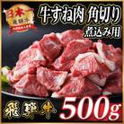 飛騨牛 厳選牛すね肉(スネ肉) 角切り 500g 煮込み用　訳あり