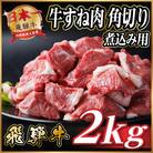 飛騨牛 厳選牛すね肉(スネ肉) 角切り 2kg(500g×4)  訳あり