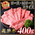 飛騨牛　厳選ロース・肩ローススライス　400g(すき焼き・しゃぶしゃぶ用) A4～A5等級 黒毛和牛