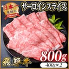 レビューキャンペーン実施中!飛騨牛　厳選サーロインスライス　800g(すき焼き・しゃぶしゃぶ用)