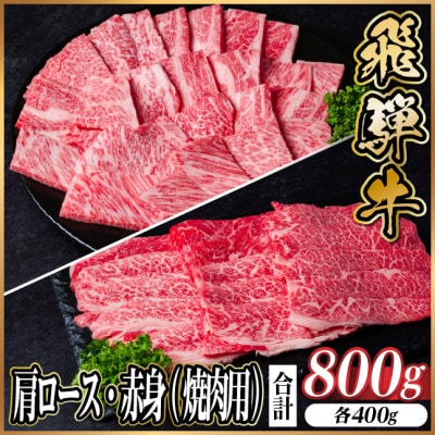 レビューキャンペーン実施中!飛騨牛　厳選肩ロース・赤身(焼肉・BBQ用)800g　A4～A5　小分け