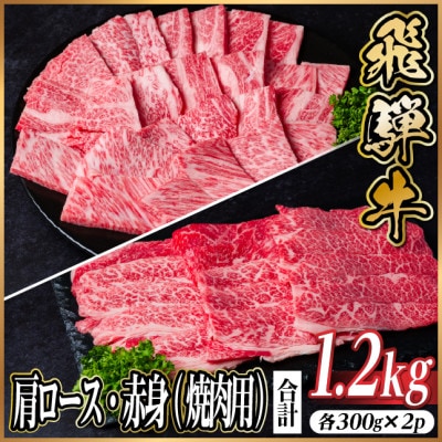 レビューキャンペーン実施中!飛騨牛　厳選肩ロース・赤身(焼肉・BBQ用)1.2kg(各300g×2)