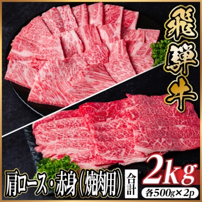 レビューキャンペーン実施中!飛騨牛　厳選肩ロース・赤身(焼肉・BBQ用)計2kg(各500g×2)