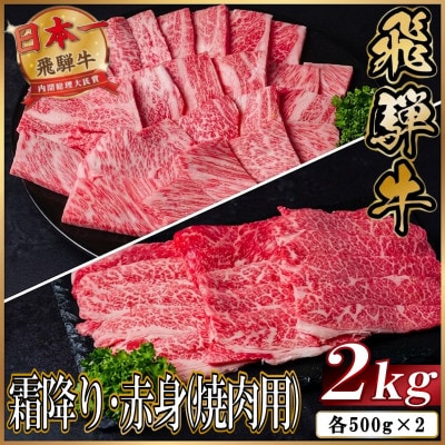 飛騨牛　厳選霜降り・赤身(焼肉・BBQ用)　計2kg(各1kg) 訳あり