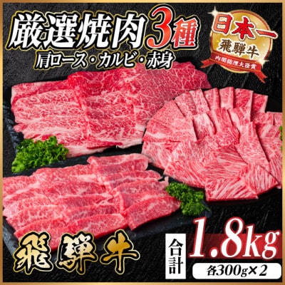 レビューキャンペーン中!飛騨牛　厳選焼肉3種(肩ロース・カルビ・赤身)計1.8kg(各300g×2)