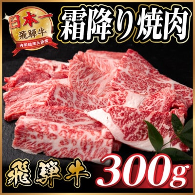 飛騨牛 霜降り焼肉 約300g 黒毛和牛 BBQ用