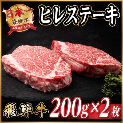 飛騨牛 ヒレステーキ 約400g(約200g×2枚)  黒毛和牛