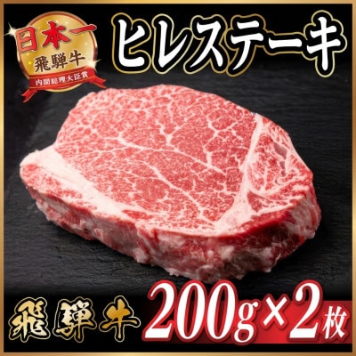 飛騨牛 ヒレステーキ 約400g(約200g×2枚)  黒毛和牛