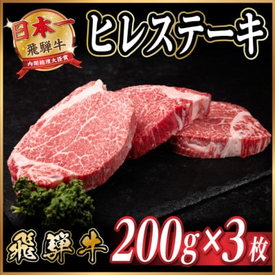 飛騨牛 ヒレステーキ 約600g(約200g×3枚)  黒毛和牛