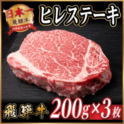 飛騨牛 ヒレステーキ 約600g(約200g×3枚)  黒毛和牛