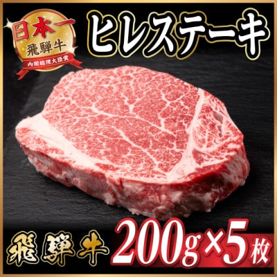 飛騨牛 ヒレステーキ 約1kg(約200g×5枚)  黒毛和牛
