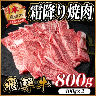 飛騨牛 霜降り焼肉 約800g(約400g×2)BBQ用 小分け
