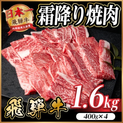 飛騨牛 霜降り焼肉 約1.6kg(約400g×4)BBQ用 小分け