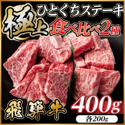 飛騨牛 ひとくちステーキ 食べ比べ 2種 約400g(各約200g) 黒毛和牛 BBQ用