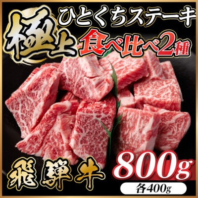 飛騨牛 ひとくちステーキ 食べ比べ 2種 約800g(各約400g) 黒毛和牛 BBQ用