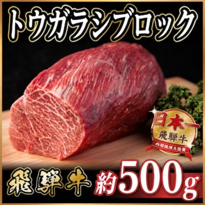 飛騨牛 トウガラシブロック 約500g ローストビーフやステーキ、焼肉、BBQにおすすめの赤身