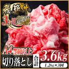 レビューキャンペーン実施中!【毎月定期便】飛騨牛 厳選切り落とし 計3.6kg全3回　小分け