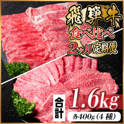 【毎月定期便】飛騨牛 食べ比べ定期便 計1.6kg全2回