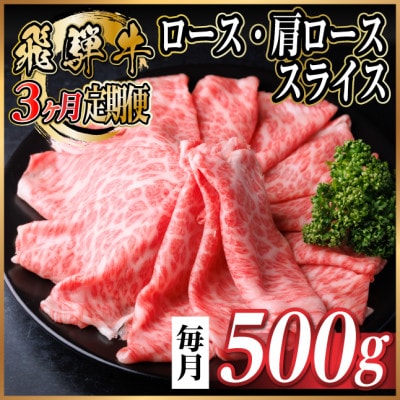 【毎月定期便】レビューキャンペーン実施中!飛騨牛　厳選ロース・肩ローススライス　500g全3回